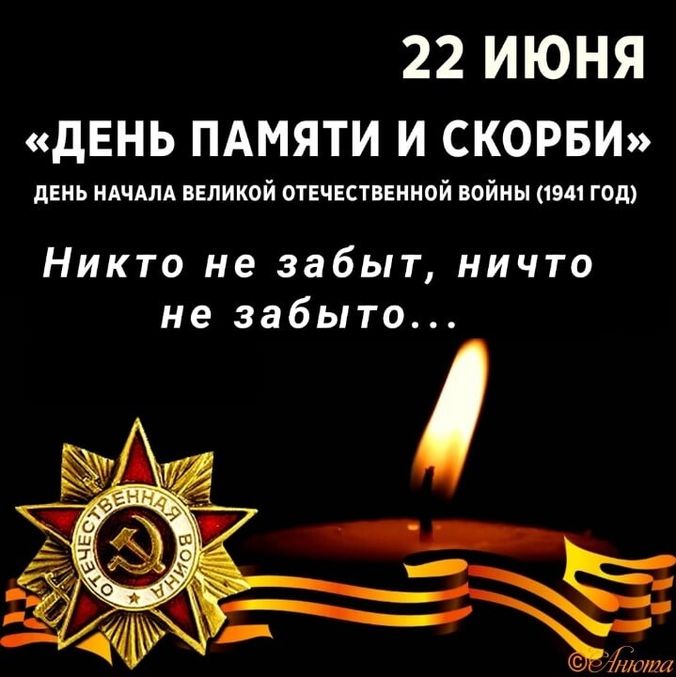 22 ИЮНЯ - &amp;quot;ДЕНЬ ПАМЯТИ И СКОРБИ&amp;quot;.